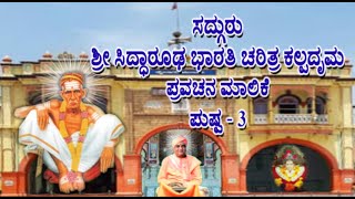 ಸದ್ಗುರು ಶ್ರೀಸಿದ್ಧಾರೂಢ ಭಾರತಿ ಚರಿತ್ರ ಕಲ್ಪದೃಮಪುಷ್ಪ-3|SHRI CHANDRASHEKHAR SWAMIJI|SADGURU SHANDILYASHRAM