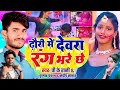 dhori me dewra rang bhare chhe ढ़ौरी में देवरा रंग भरे छे pk_rani kumar_pankaj sandeep_sagar