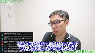 【塾講師の教育相談LIVE】学校の決め方について【#LIVE切り抜き】