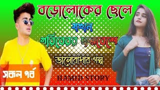 বড়োলোকের ছেলে যখন গরিবের ছদ্দবেশে || রোমান্টিক মেয়ের ভালোবাসা || সকল পর্ব ||