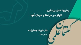 بیماریها؛کنترل وپیشگیری (3 -انواع سر دردها و درمان آنها) در كانون رشد لندن