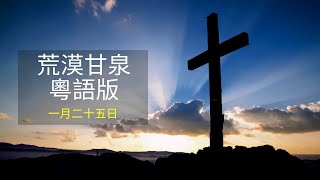 荒漠甘泉粵語版 [一月二十五日]