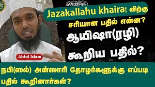 Jazakallahu khaira! விற்கு சரியான பதில் என்ன?| ஆயிஷா(ரழி) கூறிய பதில்?|நபி(ஸல்) கூறிய பதில்