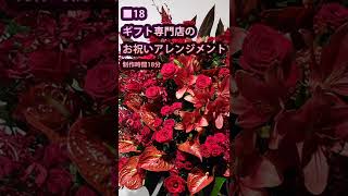 ■18プロの仕事!花屋職歴26年の技術　フラワーギフト専門店のフラワーアレンジメント