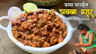 ढाबा स्टाईल झणझणीत अख्खा मसूर | Akkha Masoor Recipe | Akkha Masur | Tasty chav