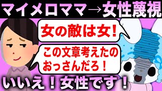 【海外の反応】 【ツイフェミ】 マイメロママに襲い掛かった！→サンリオさんのたった一言で完全敗北！