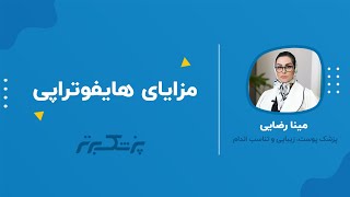 بدون جراحی جوان شوید: جوانسازی پوست با هایفوتراپی