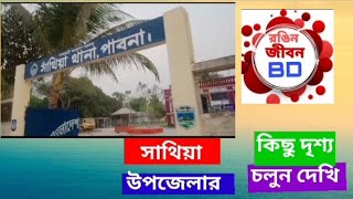 সাঁথিয়া উপজেলা পাবনা।Shantia upazila pabna #রঙিন জীবন BD