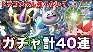 【ドラクエタクト】新SP『メタルカイザー』+SWガチャ計40連＆性能評価☆ドラゴメタルが欲しい！