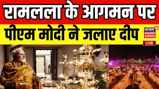 🟢LIVE : PM Modi ने जलाए दीप | Ayodhya Deepotsav | ram mandir pran pratishtha | Diwali in Ayodhya