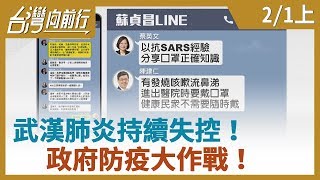 【台灣向前行】武漢肺炎持續失控！政府防疫大作戰！2020.02.01(上)