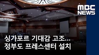 싱가포르 기대감 고조…정부도 프레스센터 설치 (2018.06.07/뉴스데스크/MBC)