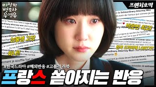 🇫🇷 프랑스에서 입소문 타는 중 “멋진 드라만데 화가나!” | 프랑스 온라인 반응 《이상한 변호사 우영우》  [KR/FR/EN]