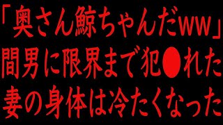 【修羅場】「奥さん鯨ちゃんだww」不倫に明け暮れた妻の身体は冷たくなった。