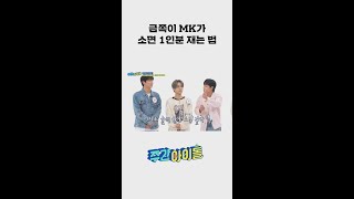 걱정이 이만저만이 아닌 금쪽이 MK가 소면 1인분 재는 법 l #주간아이돌 l #weeklyIdol l #shorts l #ONF l #온앤오프 l #MK