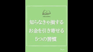 知らなきゃ損するお金を引き寄せる５つの習慣 #shorts