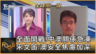 全面開戰!中澳關係急凍 宋文笛:澳安全焦慮加深｜黃星樺、宋文笛｜FOCUS全球新聞 20201203