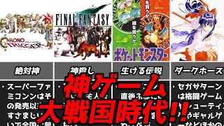 30代40代に絶対見てほしい!!名作が次々と生まれた奇跡の10年間中編【ファミコンゲームボーイスーファミプレステ64セガサターン】