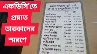 এফডিসির ভিতরে প্রয়াত তারকাদের নাম খোদাই করে লেখা|Expired celebs names were written at FDC with honor