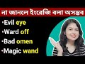 উন্নত ইংরেজি বাক্যাংশ l Advanced English Phrases l English Speaking practice