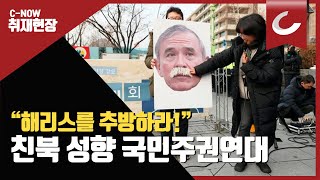 “식민지 총독행세 해리스 추방하자!”…親北 단체 ‘美 대사 참수 경연 대회’ 벌여 / 조선일보