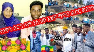 🛑የሰሞኑ ሰርግ ለየት ያለ ነው ማሜን ልዳረው መሰል?