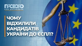 ПАРЄ відхилила кандидатури України на посаду судді ЄСПЛ | Прозоро: про актуальне
