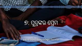 ଈଶ୍ୱରଙ୍କ ରାଜ୍ୟର ଶିଷ୍ୟତ୍ୱ କାର୍ଯ୍ୟକ୍ରମ ନିୟମାବଳୀ-୭-ପୁତ୍ରଙ୍କର ପ୍ରେମ