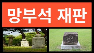 망부석 재판   Mangbuseok Trial