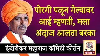 पोरगी पळून गेल्यावर आई म्हणती मला अंदाज आलता बरका - इंदुरीकर महाराज कीर्तन  #Nivrutti #Indurikar