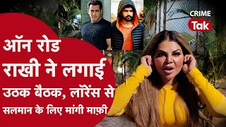 Rakhi Sawant ने लगाई उठक बैठक-मांगी माफी,कैमरे पर गैंग्स्टर लॉरेंस से बोलीं-सलमान भाई का पीछा छोड़ो