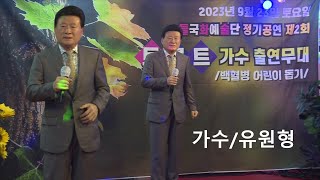 가수유원형.노래고향무정.노래이정표.들국화예술단.정기공연(2회)백혈병어린이돕기행사.트롯가수출연무대.(사)한국백혈병새생명후원회.트롯트.트롯트가수.가수.인기가수.행사.