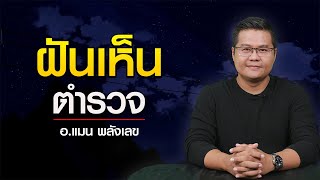 ความฝันเศรษฐี ฝันเห็นตำรวจ โดย อ.แมน พลังเลข