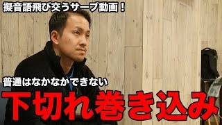 巻き込みサーブで下回転をぶち切るには？村田コーチが解説！【Lili PingPong Channnel】