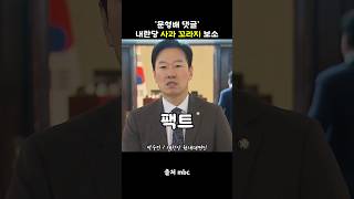 문형배 댓글 가짜 뉴스, 내란당 사과 꼬라지