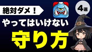 【超危険】城ドラ「絶対にやってはいけない守り方」4選