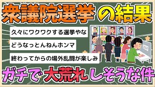 【2chまとめ】今回の衆議院選、ガチでとんでもないことになりそうな件【ゆっくり実況】