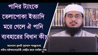 ছোট পানির ট্যাংকে তেলাপোকা ইত্যাদি মরে গেলে ঐ পানি ব্যবহারের বিধান কীby mufti shamsuddoha .