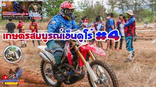 เกษตรสมบูรณ์เอ็นดูโร่ครั้งที่4/Kokhun Enduro CH