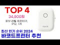 바코드프린터 추천 top10 최신 인기 상품 핫딜이에요