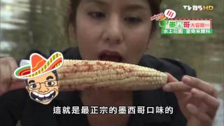 【墨西哥】水上花園 霍奇米爾科 食尚玩家 莎莎永烈 20150908 (1/6)