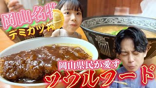 【岡山名物】岡山県民なら誰もが知ってる？！名店のラーメン＆デミカツ丼が...！！＃岡山グルメ ＃岡山ラーメン