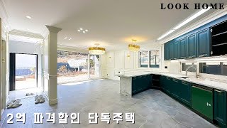 (분양완료) 2억 가격인하 70평 단독주택 취향저격 인테리어와 풀옵션 구성으로 가성비 좋은 디자인 전원주택