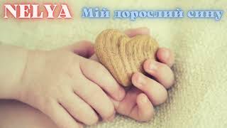 NELYA - «Мій дорослий Сину» [сл. і муз. В. Шевченко]