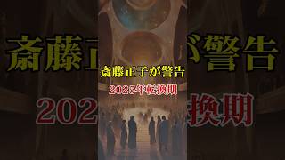 最強霊能力者・斎藤正子が警告する2025年の転換期【 スピリチュアル 都市伝説 予言 地震 南海トラフ 】