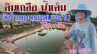 ทำโคกหนองนาเจอดินเค็มต้องทำอย่างไร | เกษตรผสมผสาน | บ่าวยุทธพาจ้วด