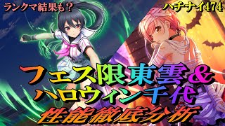 【ハチナイ】フェス限定東雲龍＆ハロウィン桜田千代の性能を見ていきます！【八月のシンデレラナイン】474