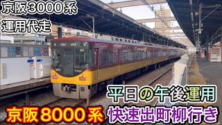 【平日 午後運用 レア】京阪8000系 快速急行