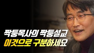 짝퉁목사의 짝퉁설교 이것으로 구분하세요 | 가짜 목사 짝퉁 목사 구별 | 이재철 목사 말씀사경회 | #백주년기념교회 #이재철목사명설교