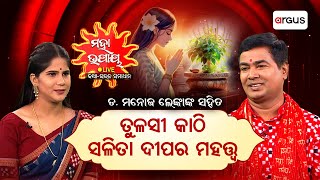 Live | ମହା ଉପାୟ | ତୁଳସୀ କାଠି ସଳିତା ଦୀପର ମହତ୍ତ୍ବ | Maha Upaya | Dr Manoj Lenka | Argus News